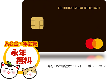 公立共済メンバーズカード 発行:株式会社オリエントコーポレーション