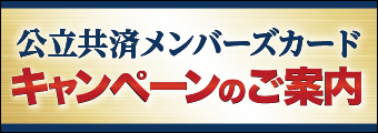 公立共済メンバーズカード キャンペーンのご案内