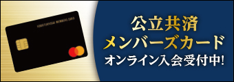 公立共済メンバーズカード　オンライン入会受付中