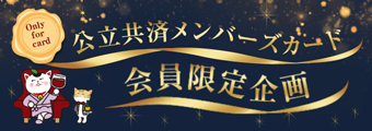 メンバーズカード会員限定企画