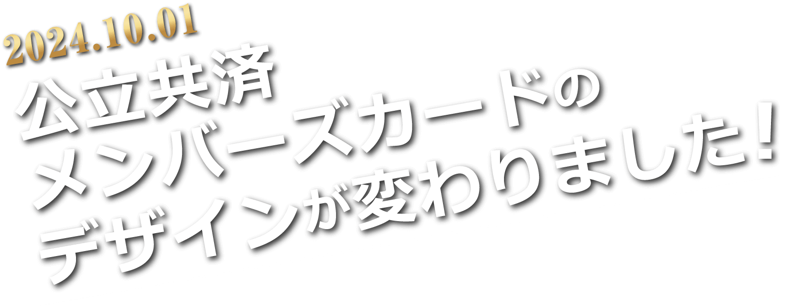 2024年10月1日 公立共済メンバーズカードのデザインが変わりました！